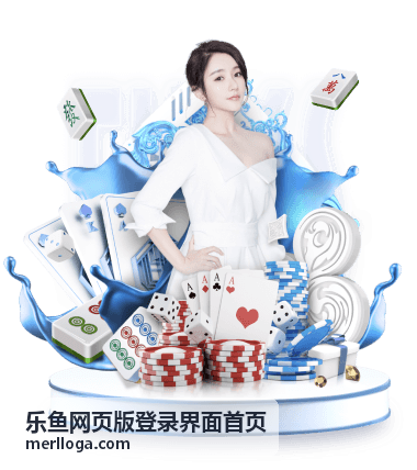 乐鱼网页版登录界面首页即时登录功能示意图