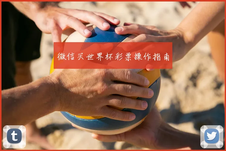 微信买世界杯彩票操作指南