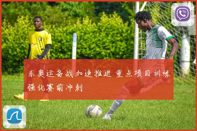 东奥运备战加速推进 重点项目训练强化赛前冲刺
