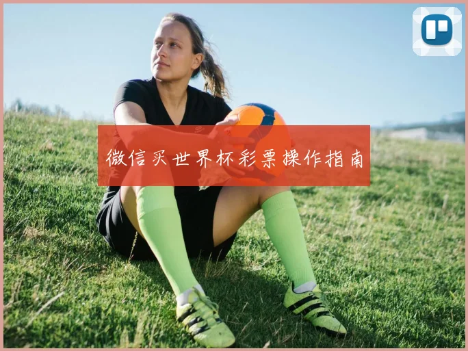微信买世界杯彩票操作指南