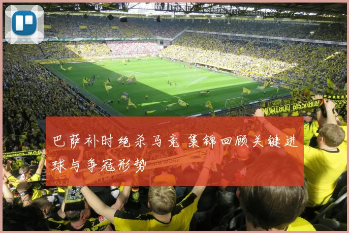 巴萨补时绝杀马竞 集锦回顾关键进球与争冠形势