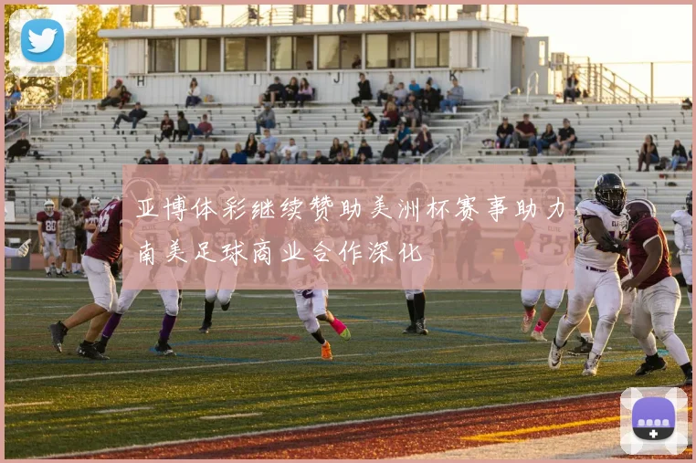 亚博体彩继续赞助美洲杯赛事助力南美足球商业合作深化