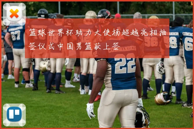 篮球世界杯助力大使杨超越亮相抽签仪式中国男篮获上签