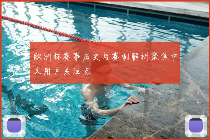 欧洲杯赛事历史与赛制解析聚焦中文用户关注点