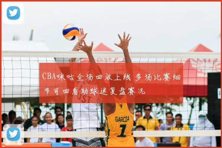 CBA咪咕全场回放上线 多场比赛细节可回看助球迷复盘赛况