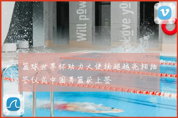 篮球世界杯助力大使杨超越亮相抽签仪式中国男篮获上签