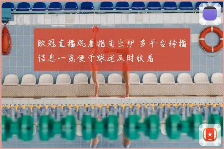 欧冠直播观看指南出炉 多平台转播信息一览便于球迷及时收看