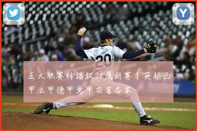 五大联赛转播权归属新赛季英超西甲法甲德甲意甲花落各家