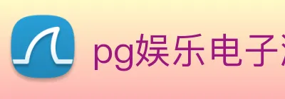 pg娱乐电子游戏官网app下载 logo